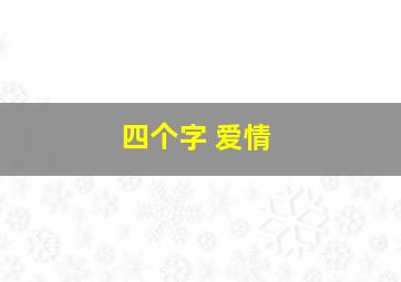 四个字 爱情